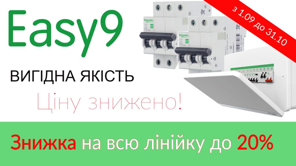 Акція take it easy від Schneider Electric