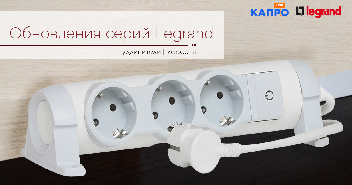Обновление от Legrand, последние модели удлинителей на "КАПРО-Киев"