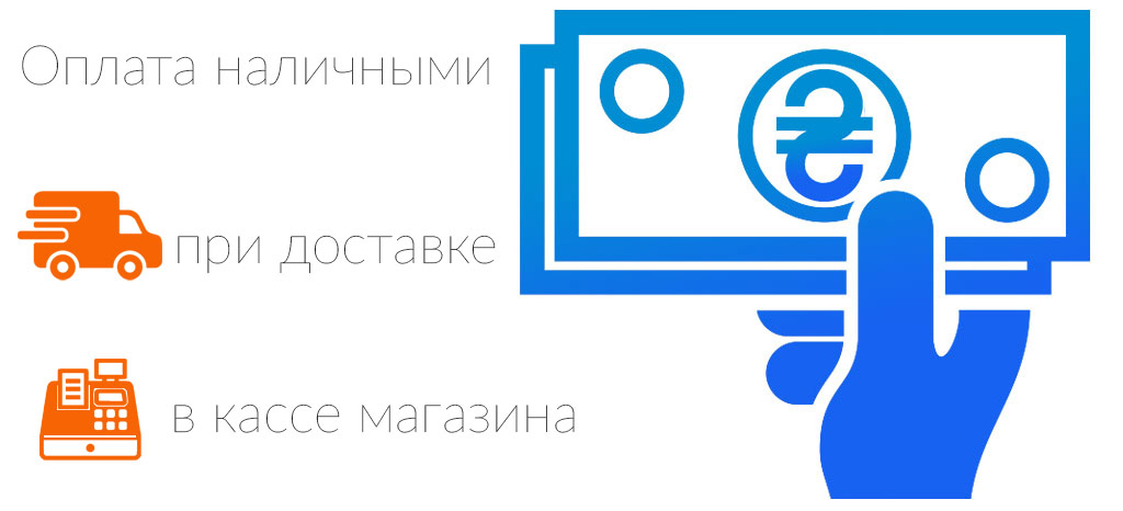 Расчет наличными в магазине КАПРО-Киев