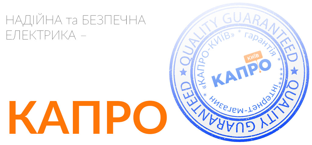 Якісні електротовари – КАПРО (Київ, Україна)