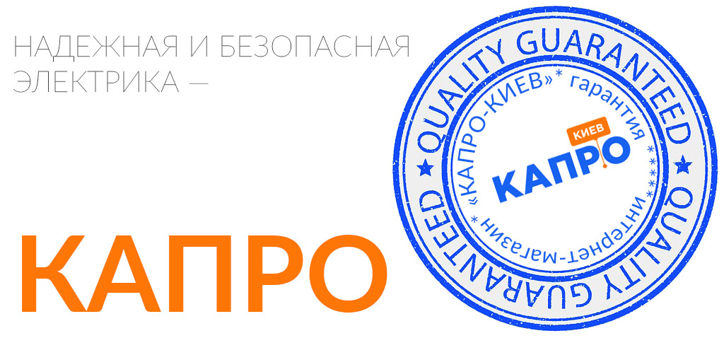 Качественные электротовары – КАПРО (Киев Украина)