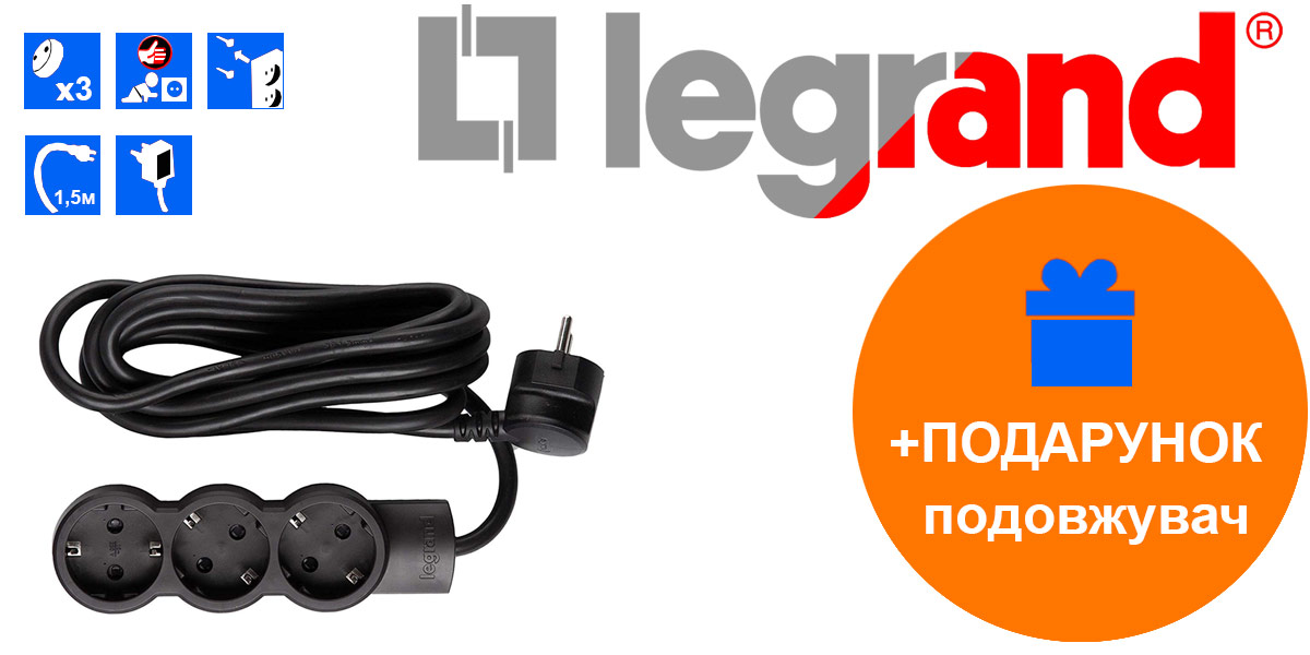 Акція від ТМ Legrand – Продовжувач в подарунок!