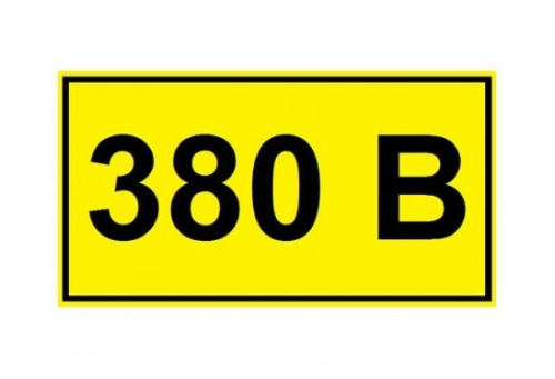 Наклейка 34*17мм '380В'