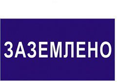 Наклейка 200*100мм іЕК 'Заземлено' YPC10-ZAZEM-5-010